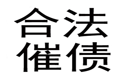 帮助金融公司全额讨回250万投资本金